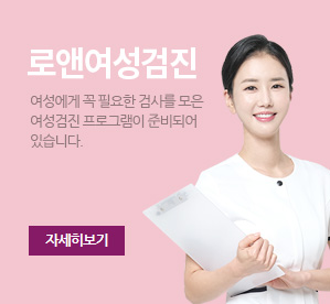 로앤여성검진 자세히보기